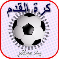 كرة القدم في العالم - مباشر