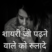 Sad Shayari जो रुलादे लड़की को