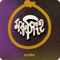 মরু সিংহ - মাসউদ (ওমর মুখতার)