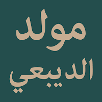 Maulid ad-Dibai (مولد الديبعي)