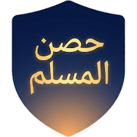 حصن المسلم