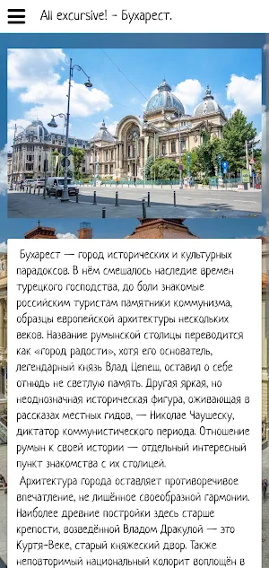 Бухарест Screenshot 3