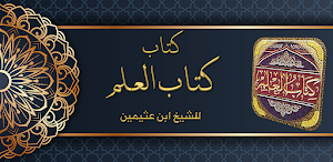 كتاب العلم لابن عثيمين Screenshot 0