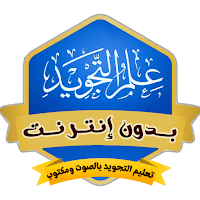 تعليم احكام التجويد بدون نت