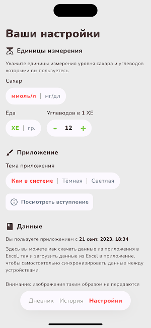 Дневник Диабетика Screenshot 2