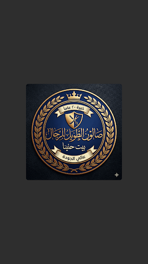 صالون الطويل Screenshot 3