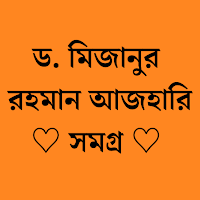 ড. মিজানুর রহমান আজহারি সমগ্র