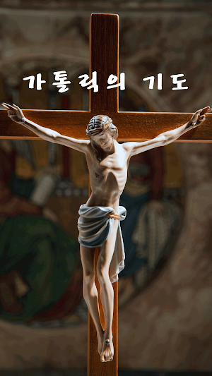 가톨릭의 기도 성당 천주교 묵주 Screenshot 3
