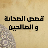 قصص الصحابة و الصالحين