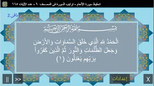 المصحف الشريف - سورة الأنعــام Screenshot 1