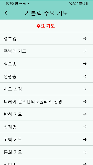 가톨릭 주요 기도 Screenshot 1