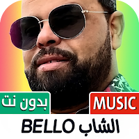 الشاب بيلو بدون نت | 2025