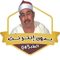 قصار السور الطبلاوى بدون نت