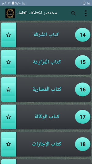 مختصر اختلاف العلماء [ فقه عام ] Screenshot 2