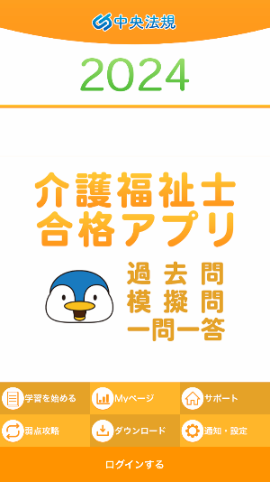 【中央法規】介護福祉士合格アプリ2024過去+模擬+一問一答 Screenshot 0