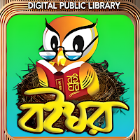 বইঘর-জনপ্রিয় ইবুক লাইব্রেরী