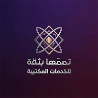 تممها بثقة للخدمات الالكترونية