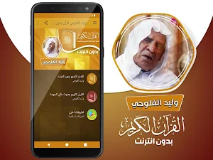 وليد الفلوجي القران الكريم بدون انترنت Screenshot 1