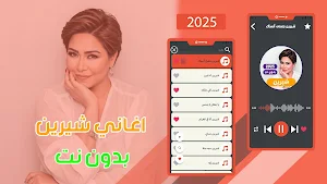 اغاني شيرين 2025 بدون نت كلها Screenshot 0