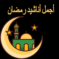 اجمل واروع أناشيد رمضان