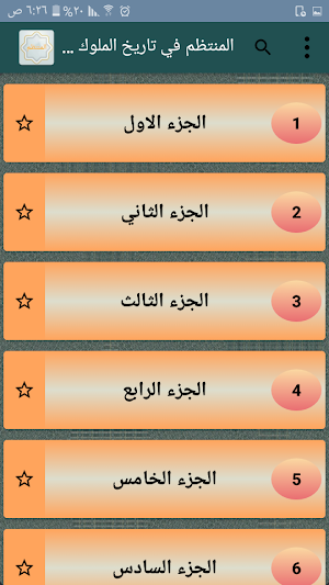 المنتظم في تاريخ الملوك والأمم Screenshot 1