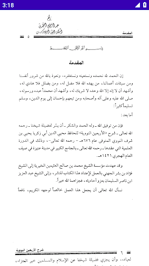 الأربعين النووية مع الشرح Screenshot 2