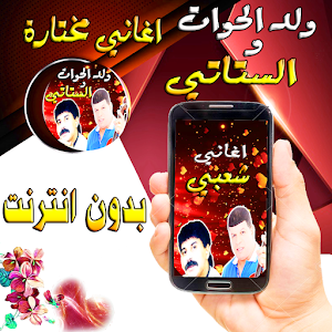 الستاتي مع ولد الحوات فن شعبية Screenshot 0