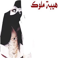 شيلة هيبة ملوك بدون نت