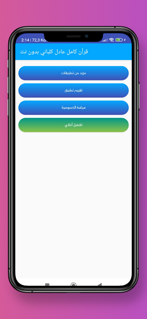 قرأن كامل عادل كلباني بدون نت Screenshot 1