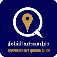 دليل قعطبة الشامل