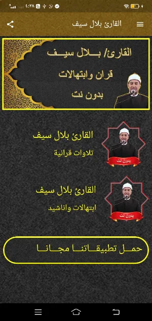 القارئ بلال سيف قران وابتهالات Screenshot 2