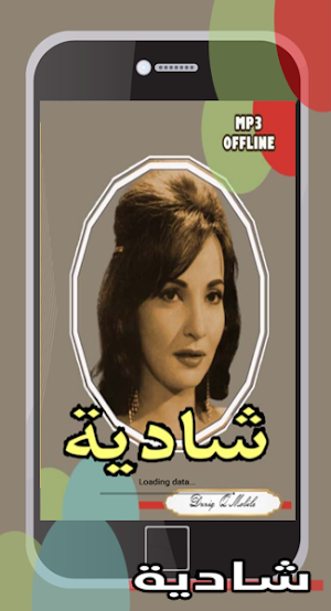 جميع اغاني شادية بدون نت Screenshot 1