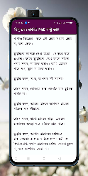 হিমু ও হার্ভার্ড phd বল্টুভাই Screenshot 2