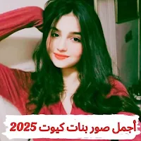 صور بنات كيوت
