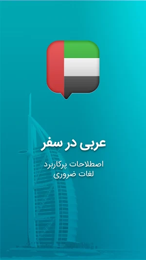 آموزش زبان عربی در سفر دیکشنری Screenshot 0