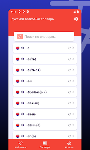 русский толковый словарь Screenshot 1