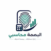 البصمة محاسبي