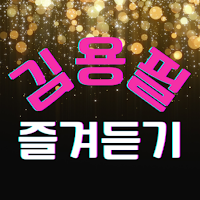 김용필 즐겨듣기-미스터트롯2 트로트 명곡과 영상 메들리