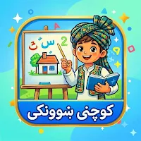 کوچنی ښوونکی