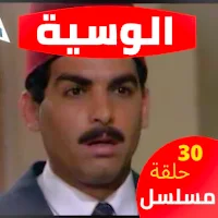 مسلسل الوسية