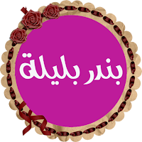 بندر بليلة قرأن كريم كاملاً بصوت نقى بدون إنترنت