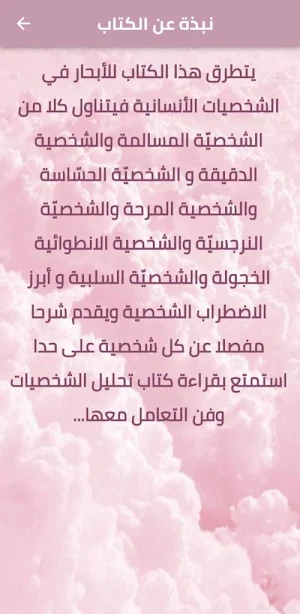تحليل الشخصيات فن التعامل معها Screenshot 1