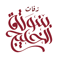 زفات بنوتة الخليج