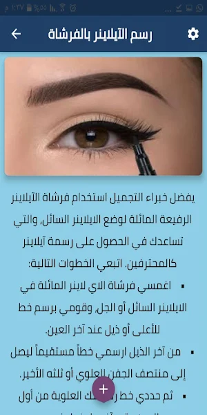 طرق وضع الايلاينر للمبتدئين Screenshot 1