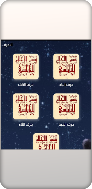 تفسير الاحلام للنابلسي Screenshot 1