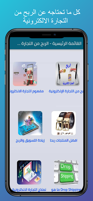الربح من التجارة الالكترونية Screenshot 1