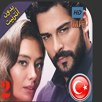 اغاني تركية بدون انترنت