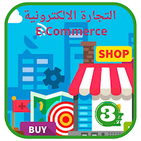 التجارة الالكترونيةE-Commerce