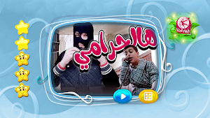 هالحرامي - بدون انترنت Screenshot 1