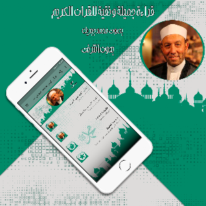 قرأن كريم محمد جبريل بدون نت Screenshot 0